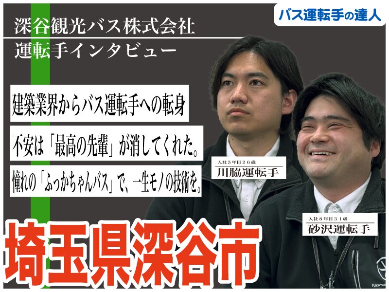 21歳で飛び込んだバスの世界。「怖い」イメージを覆した、温かい先輩とプロの技術。
