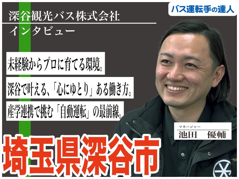「まずは遊びに来てほしい」――マネージャーが語る、未経験からプロを目指せる理由と、深谷で働く魅力。