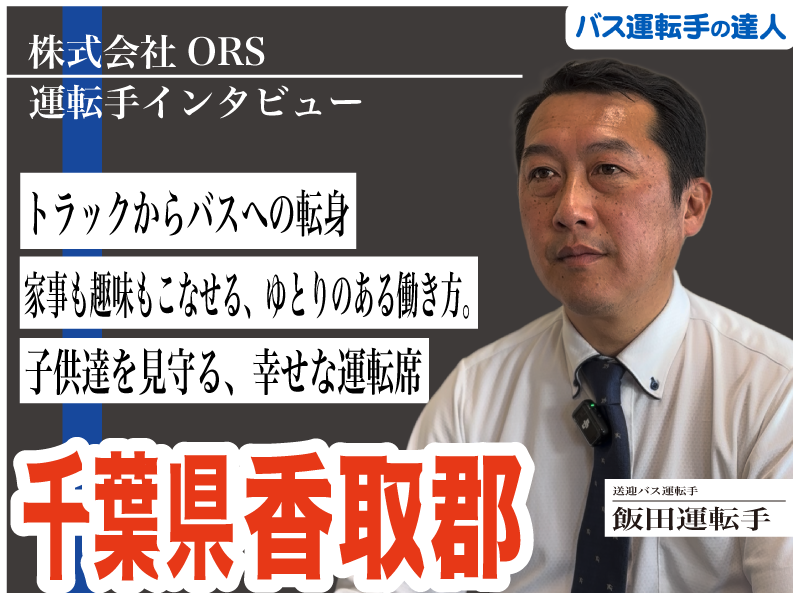 「いってきます」と「ありがとう」が原動力。子供たちの成長を見守るスクールバスの日常