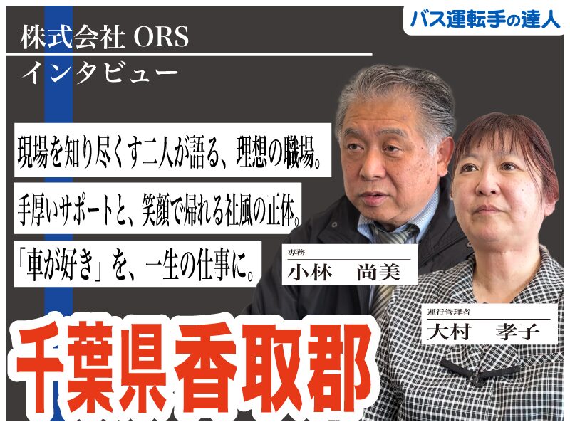 株式会社ORSの専務＆運行管理者インタビュー記事