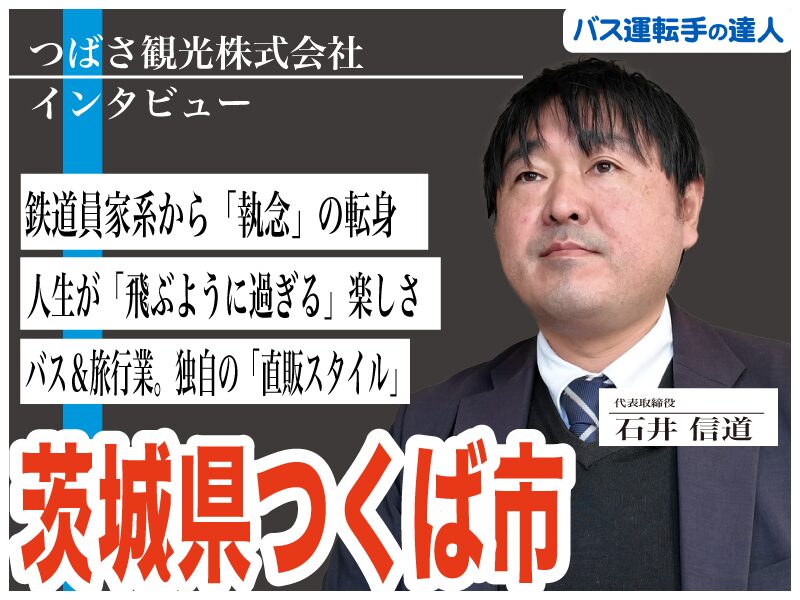 「人生が飛ぶように過ぎるほど、この仕事は面白い」——未経験者をプロの観光バス運転手へと導く、つばさ観光の流儀【つばさ観光株式会社】