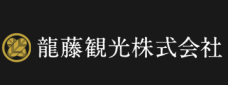 龍藤観光株式会社のおすすめポイント！