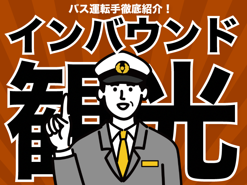 インバウンドバス運転手の魅力は？編集部おすすめの求人も合わせてご紹介！
