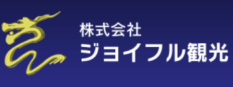 株式会社ジョイフル観光のおすすめポイント！