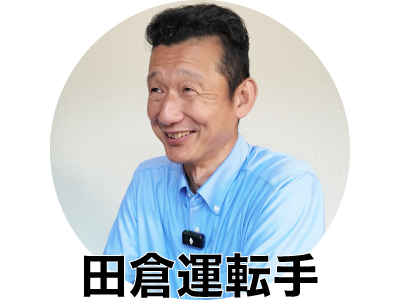 株式会社ジョイフル観光のバス運転手さん