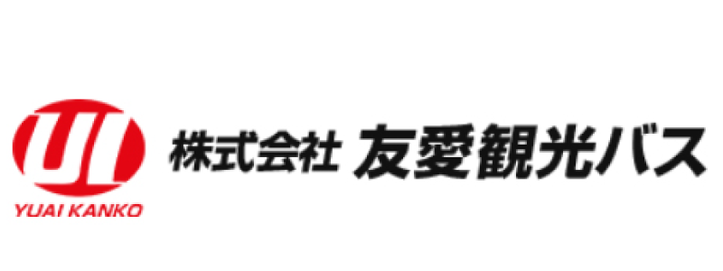 株式会社友愛観光バスののおすすめポイント！