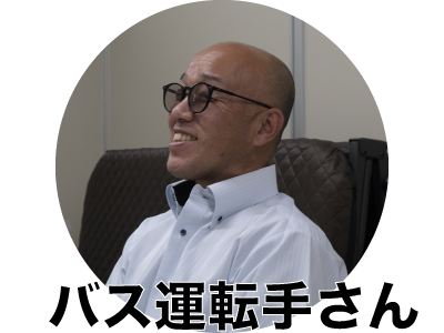 株式会社友愛観光バスのバス運転手さん