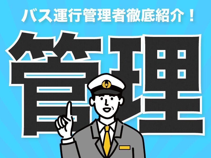 バス運行管理者徹底紹介記事