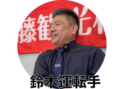 龍藤観光株式会社の運転手さん