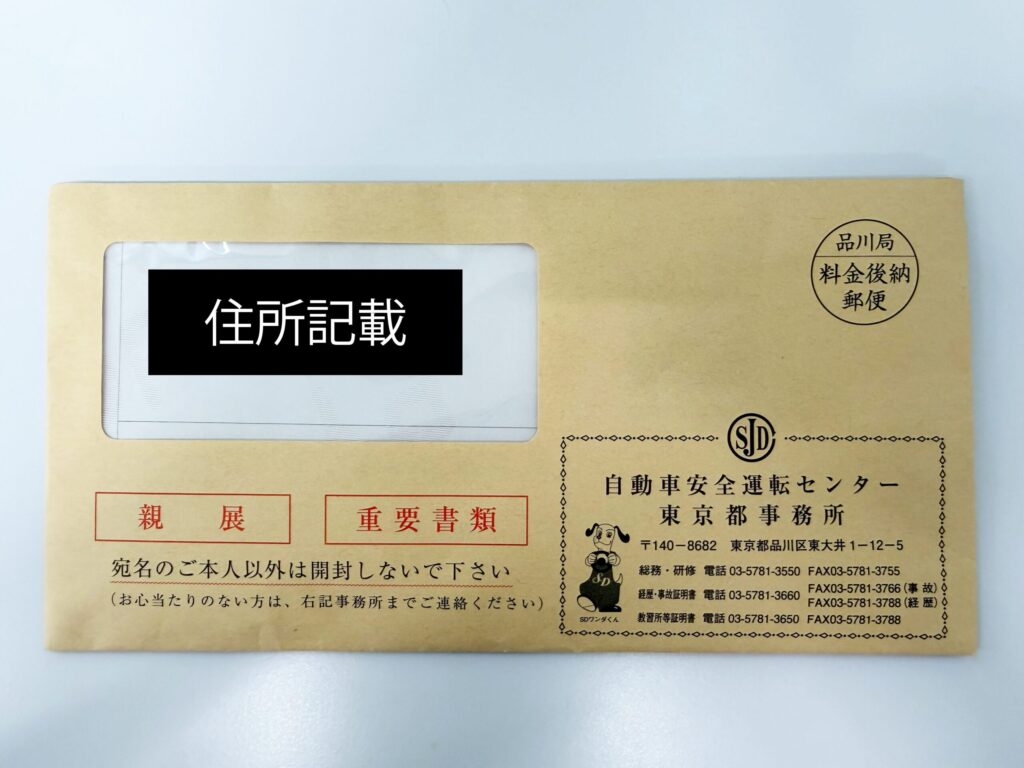 運転記録証明書が入った封筒