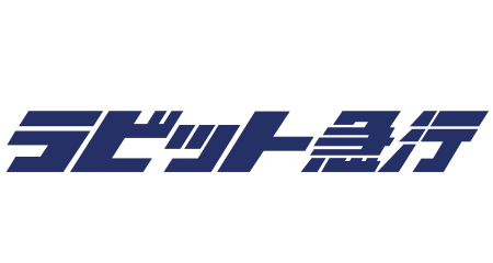 ラビット急行株式会社／静岡本社