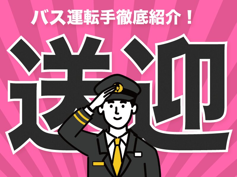 送迎バス運転手紹介記事！おすすめ求人もご紹介