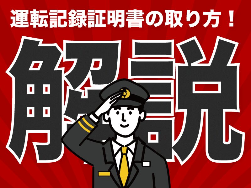 運転記録証明書の取り方！申請方法・費用・発行日数を徹底解説