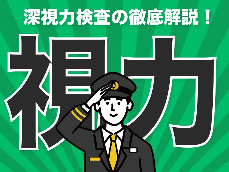 ドライバー必見！深視力検査を徹底解説