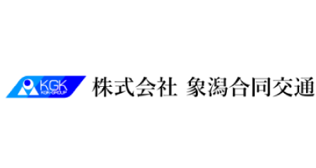 株式会社象潟合同交通