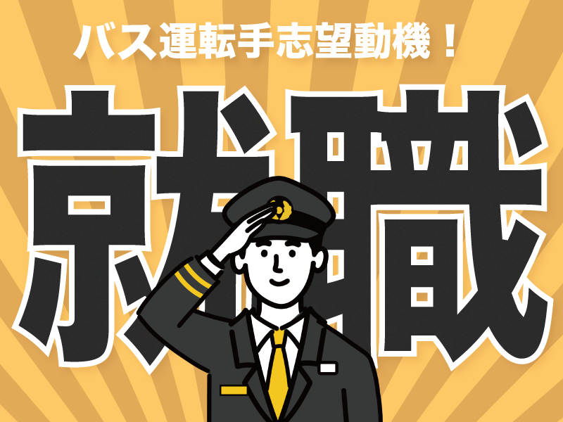 【例文付き】バス運転手の志望動機！経験未経験・路線観光送迎まで完全網羅