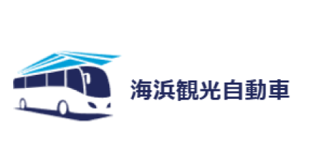 海浜観光自動車株式会社／東京営業所