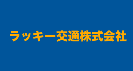 ラッキー交通株式会社