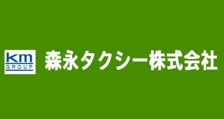 森永タクシー株式会社